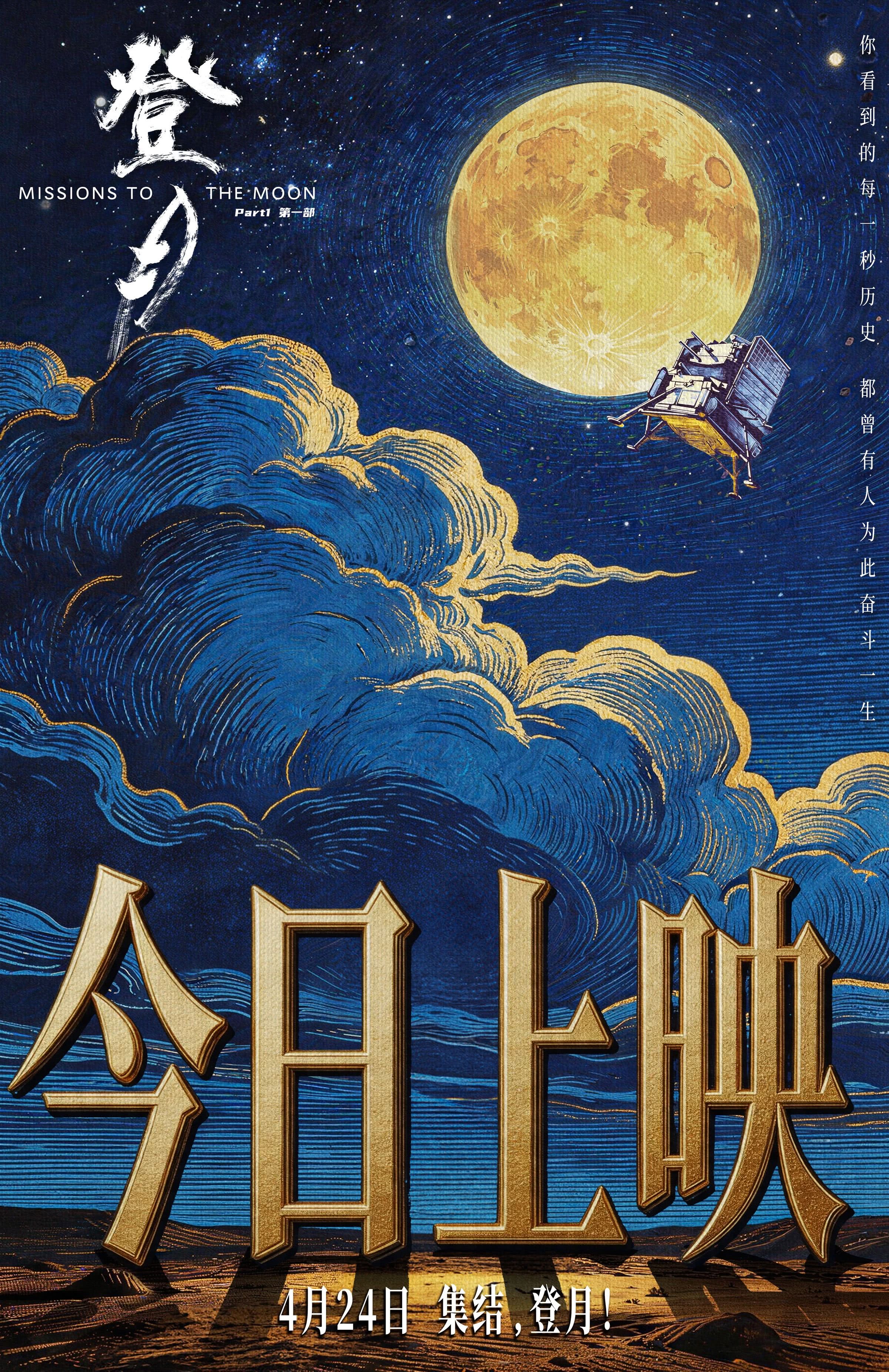 电影《登月》（第一部）4.24中国航天日全国公映