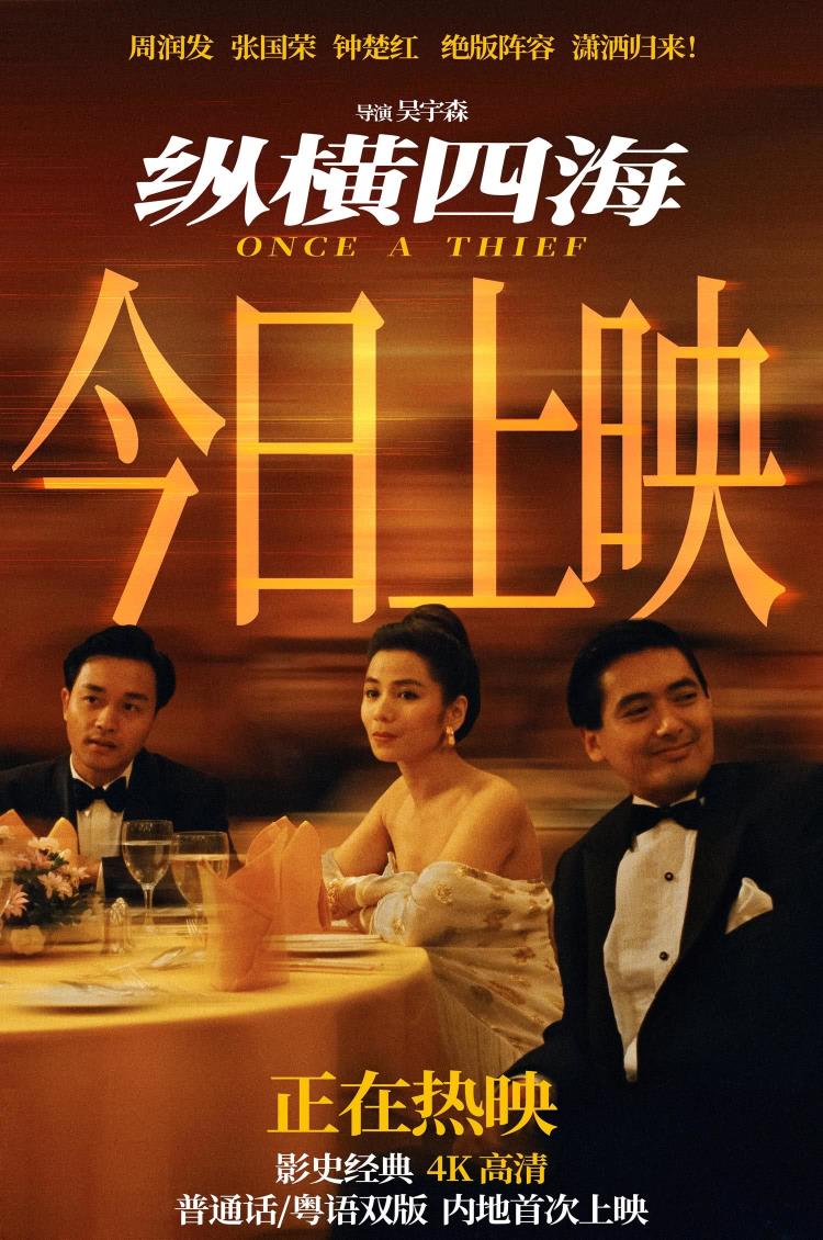 《纵横四海》4K修复版今日公映 五大看点解锁高分影史传奇