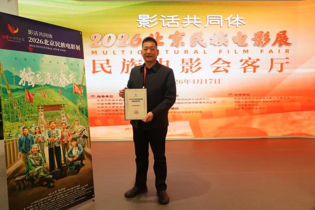 《独龙族的春天》亮相2026北京国际电影节民族电影展喜获殊荣