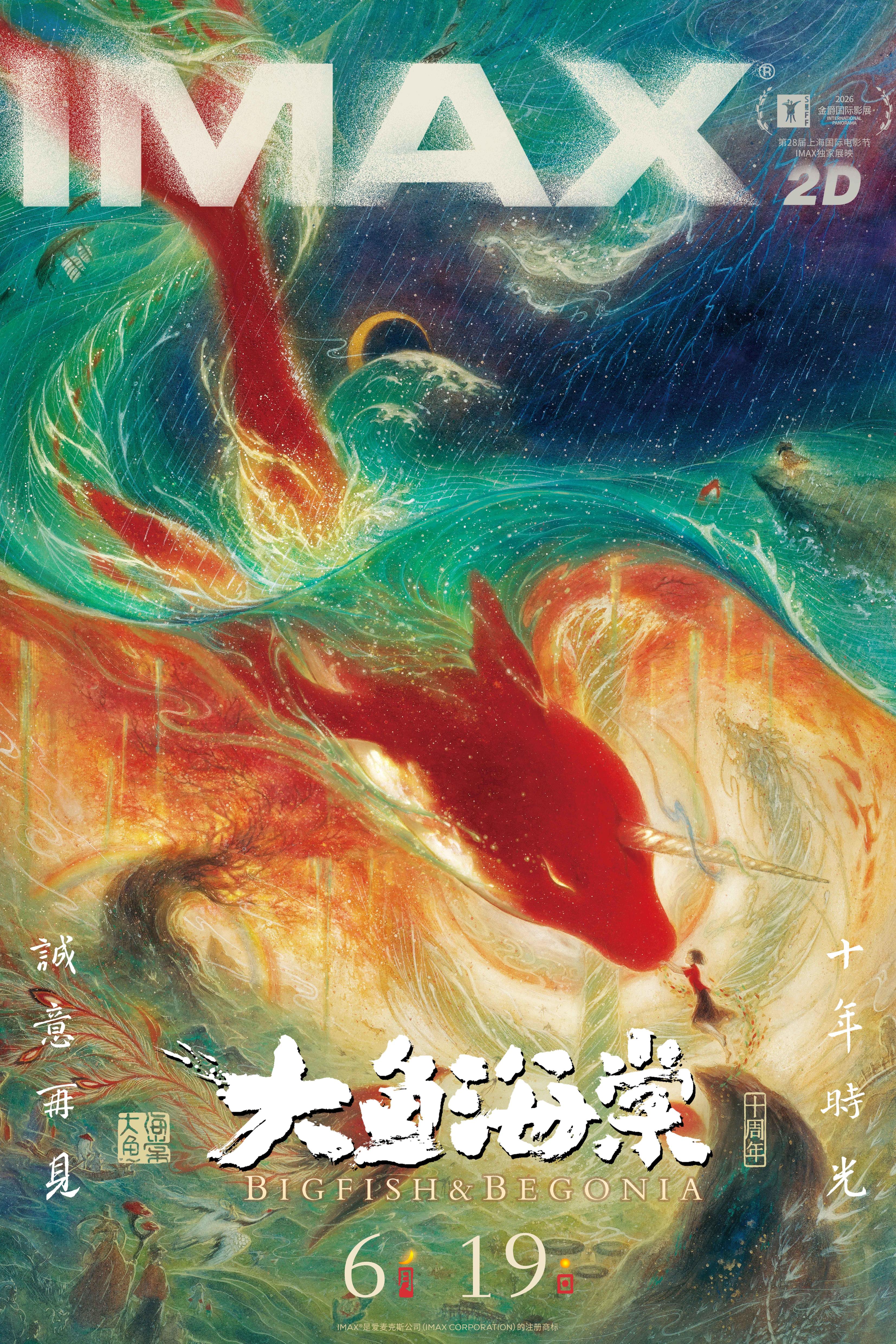 电影《大鱼海棠》十周年重映定档619 首次奉献IMAX