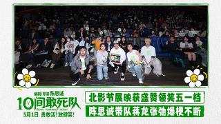 《10间敢死队》小驾光临北影节 陈思诚带队蒋龙张弛爆笑亮相