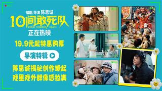陈思诚《10间敢死队》曝导演特辑 以真诚创作暖愈人心