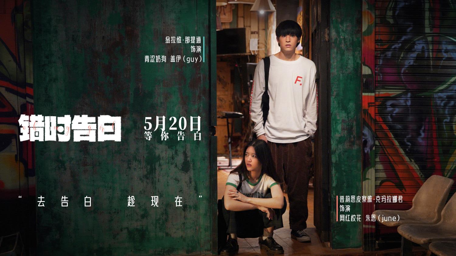 电影《错时告白》北影节浪漫展映，5月20日告白节开启甜蜜告白