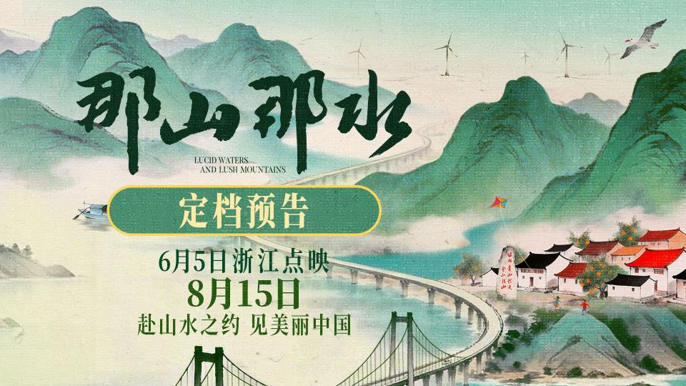 纪录电影《那山那水》定档8月15日