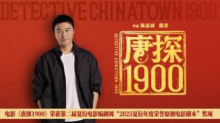 《唐探1900》荣获“2025夏衍年度荣誉原创电影剧本”奖项
