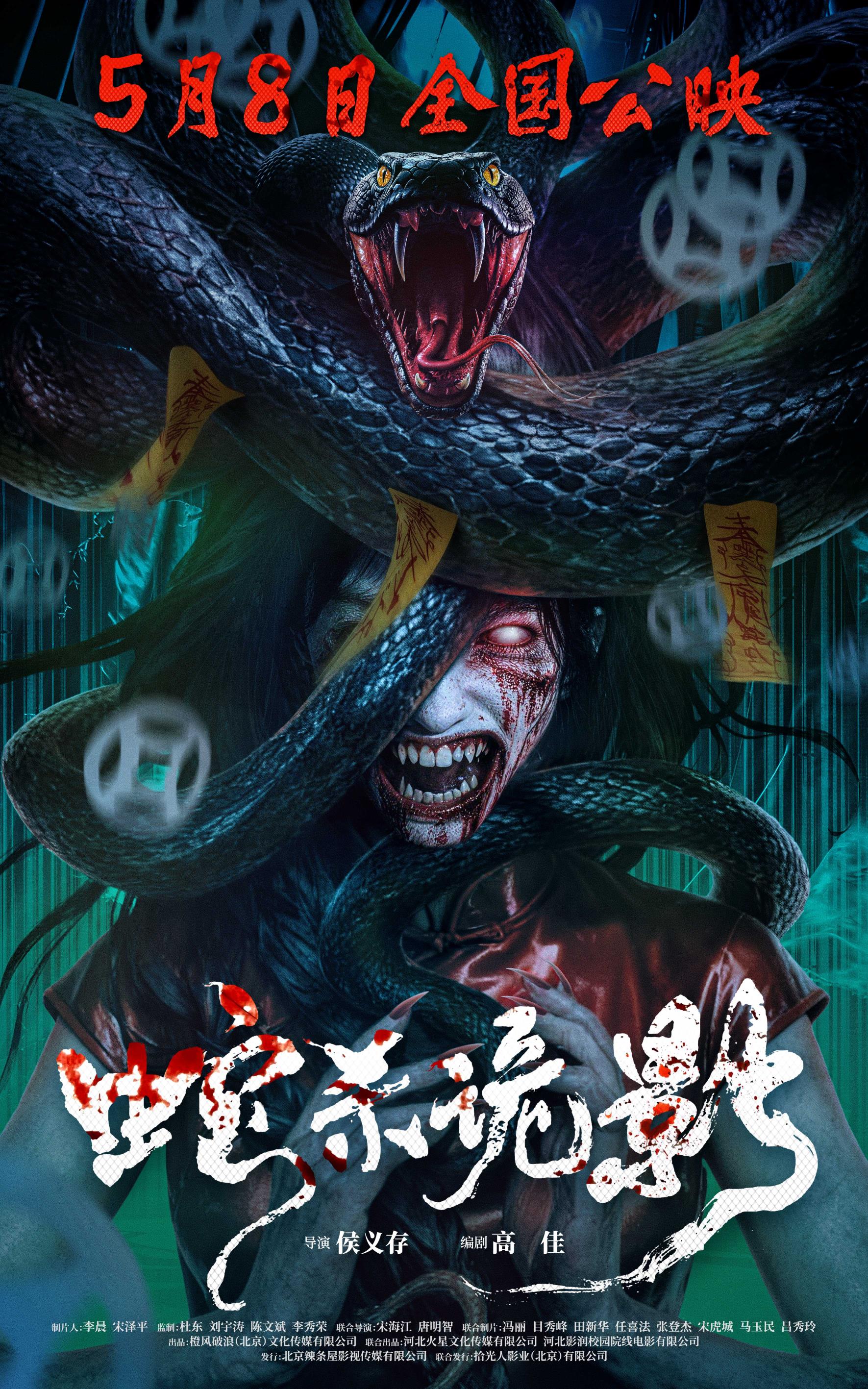 蛇妖诅咒现世！《蛇杀诡影》5月8日全国上映