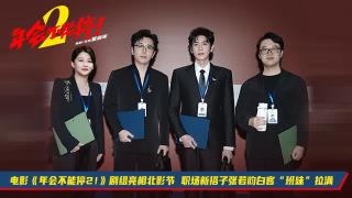 电影《年会不能停2！》剧组亮相北影节 职场新搭子张若昀白客“班味”拉满