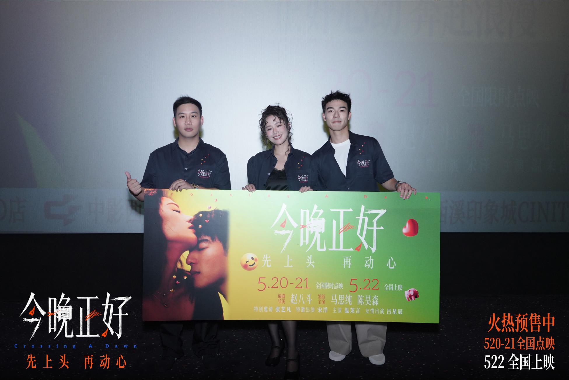 《今晚正好》杭州路演主创现场复刻爆笑心动名场面 520影院见
