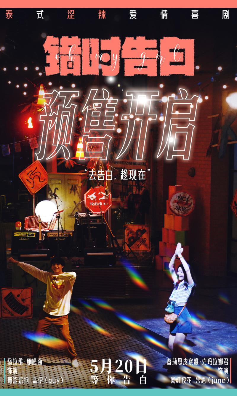 520相约告白,泰式纯爱《错时告白》开启预售,去告白趁现在!