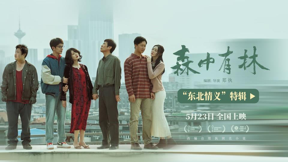 《森中有林》“东北情义”特辑于和伟高圆圆三代人故事写东北情书