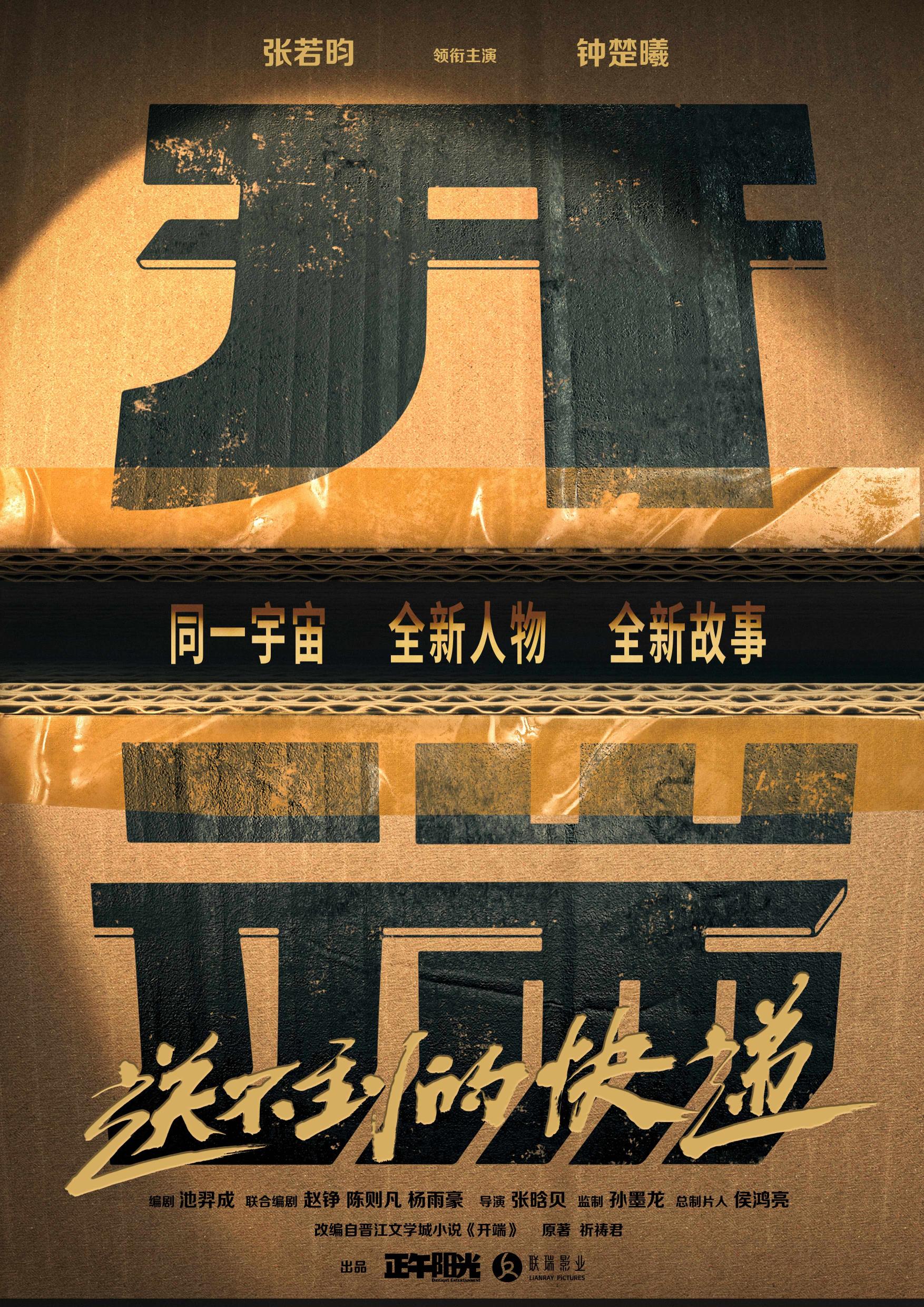 张若昀钟楚曦领衔主演《开端之送不到的快递》