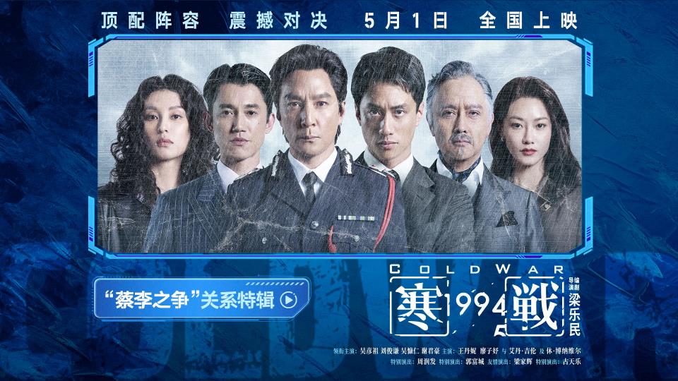 五一档电影《寒战1994》发布“蔡李之争”关系特辑