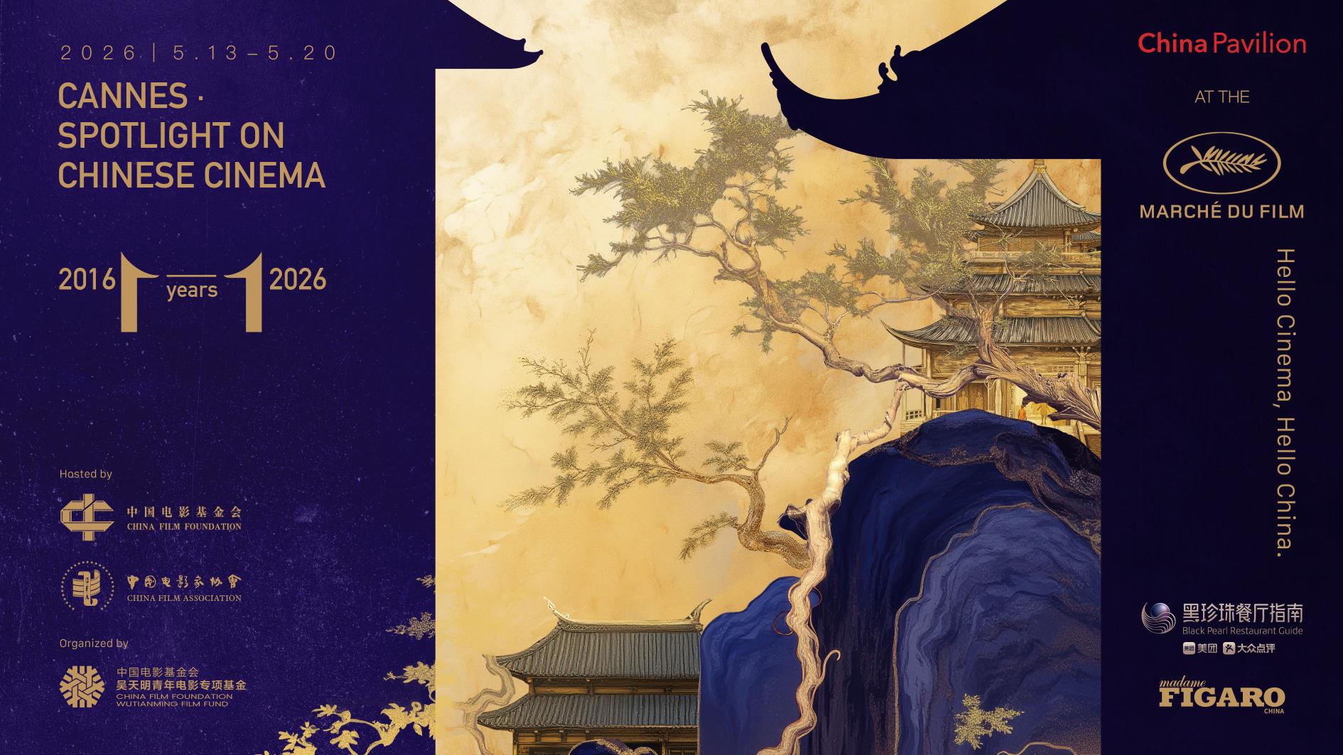 2026戛纳国际电影节中国馆·中国电影全球推广活动圆满收官